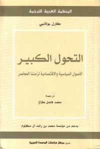التحول الكبير : الأصول السياسية والاقتصادية لزمننا المعاصر